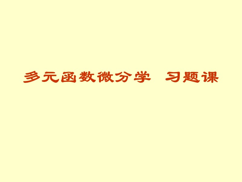 8.则多元函数微分学习题课.ppt_第1页