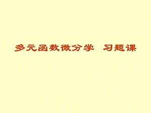 8.则多元函数微分学习题课.ppt