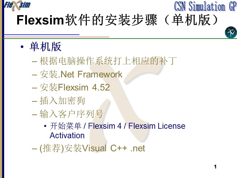 Flexsim教程基础知识.ppt_第1页