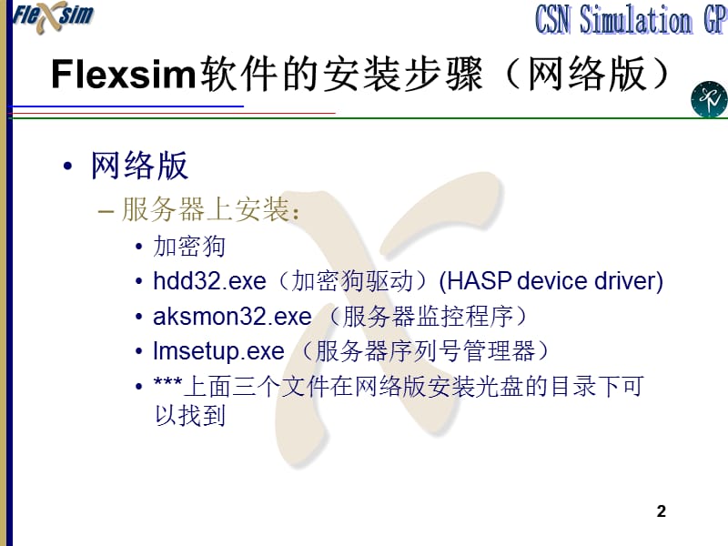 Flexsim教程基础知识.ppt_第2页