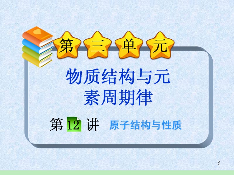 2013-2014学年新课标高中化学总复习课件：第3单元第12讲原子结构与性质.ppt_第1页