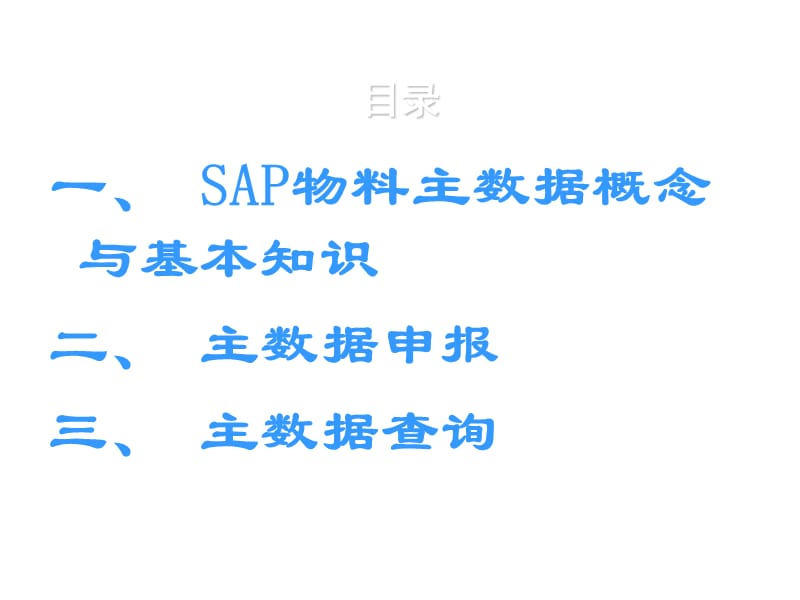 ERP物料主数据系统培训-概念与基本知识.ppt_第2页