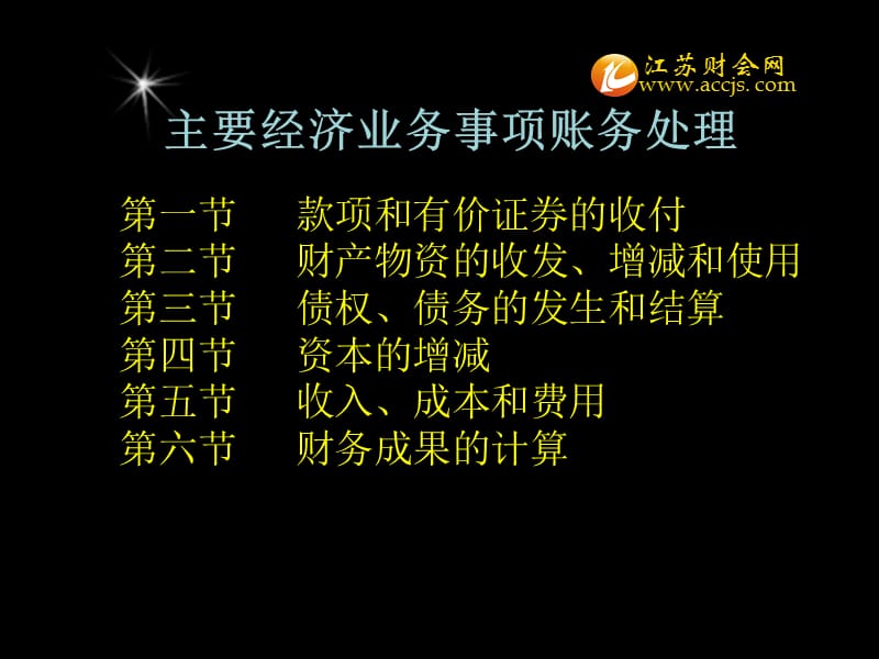 2013年江苏省会计证考试会计基础知识点款项和有价证券的收付001江苏财会.ppt_第1页