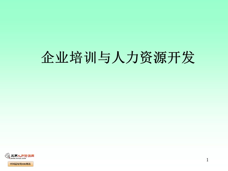 企业培训与人力资源开发.ppt_第1页