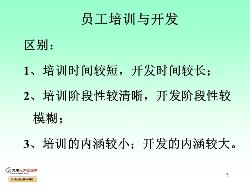 企业培训与人力资源开发.ppt_第3页