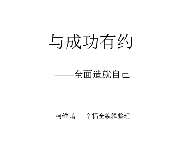 与成功有约——全面造就自己.ppt_第1页