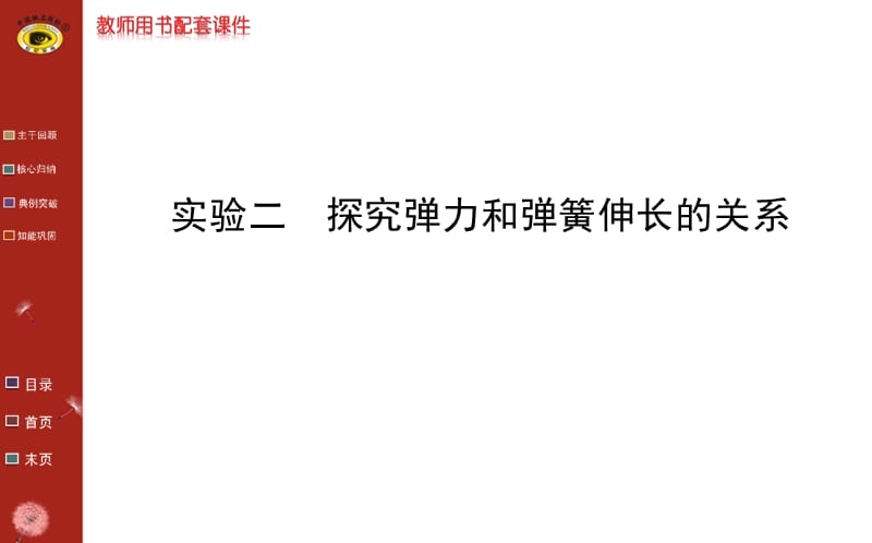 【金榜课件】高考第一轮复习教师配套课件：必修1第二章实验二探究弹力和弹簧伸长的关系.ppt_第1页