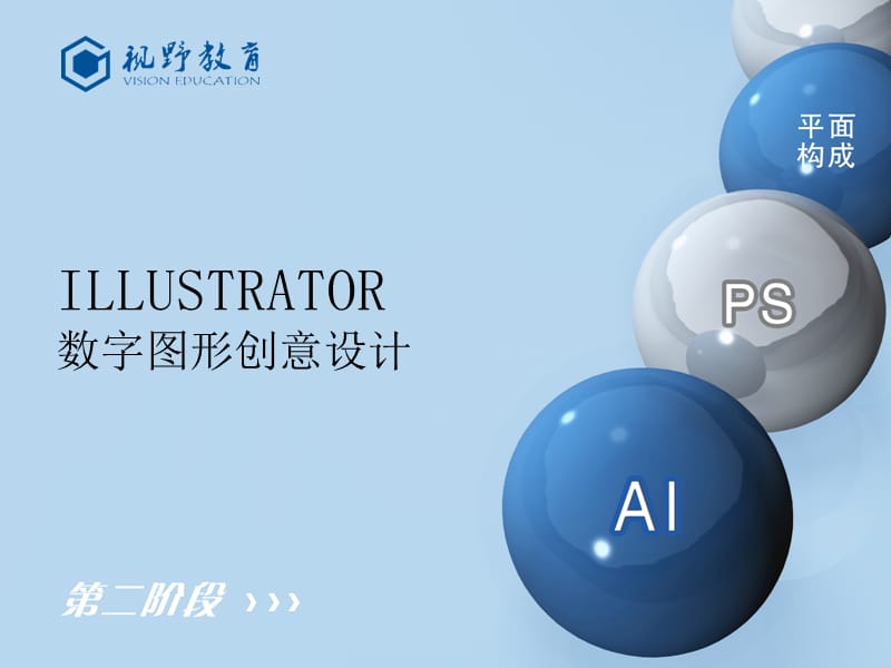 Illustrator数字图形创意设计第十一章.ppt_第1页