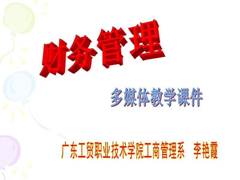 财务管理学习导引.ppt_第1页