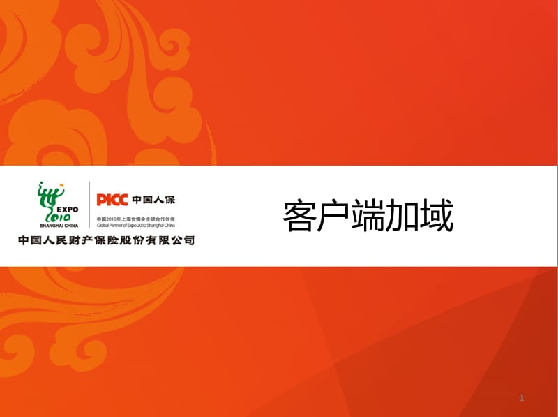 PICC客户端加域培训.ppt_第1页