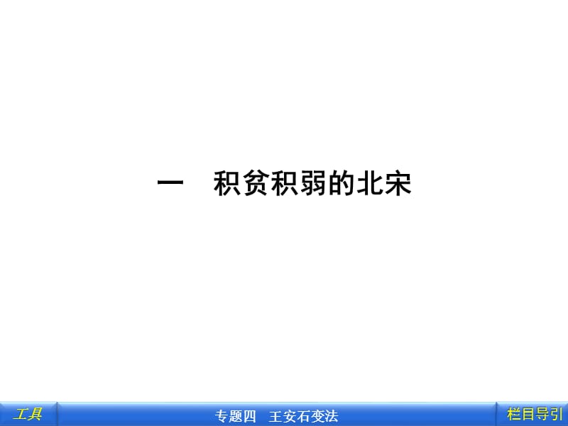 2012新课标同步导学历史[人民版](课件)：选修一一积贫积弱的北宋.ppt_第2页