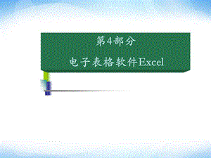 必修1《Excel的基本操作》ppt课件1高中信息技术.ppt