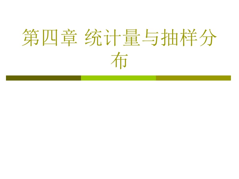 第四章统计量与抽样分布.ppt_第1页