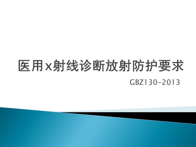 GBZ130-2013医用X射线诊断放射防护要求.ppt_第1页