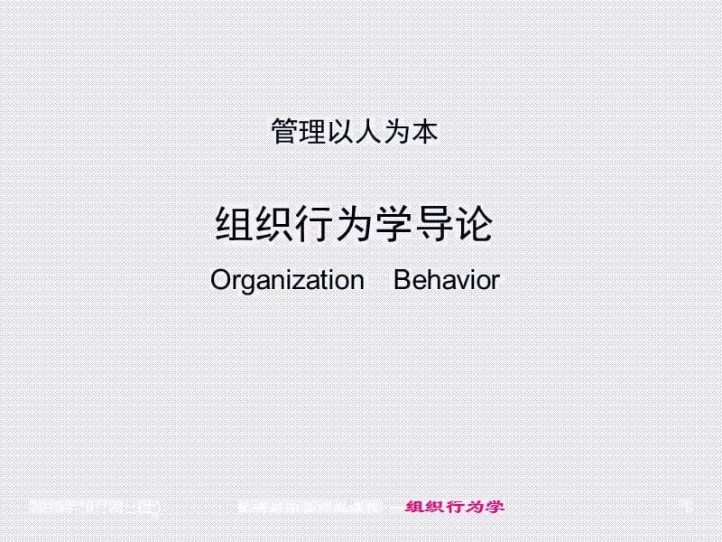 组织行为学-导论.ppt_第1页