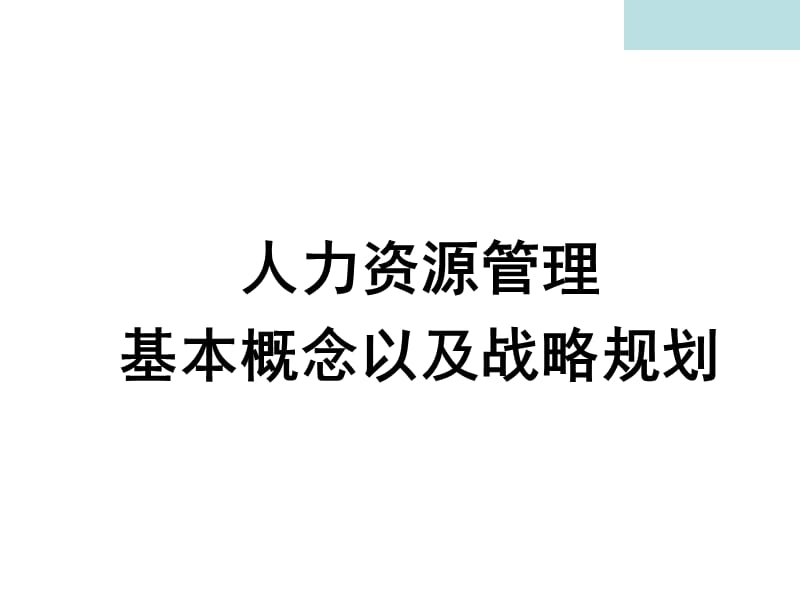 人力资源管理课件一.ppt_第3页