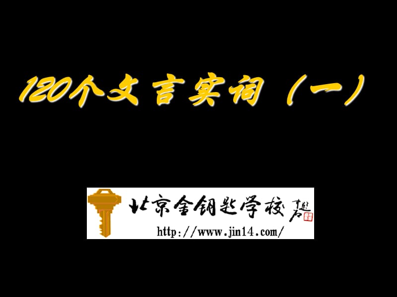 中考语文复习专题120个文言实词(一).ppt_第1页