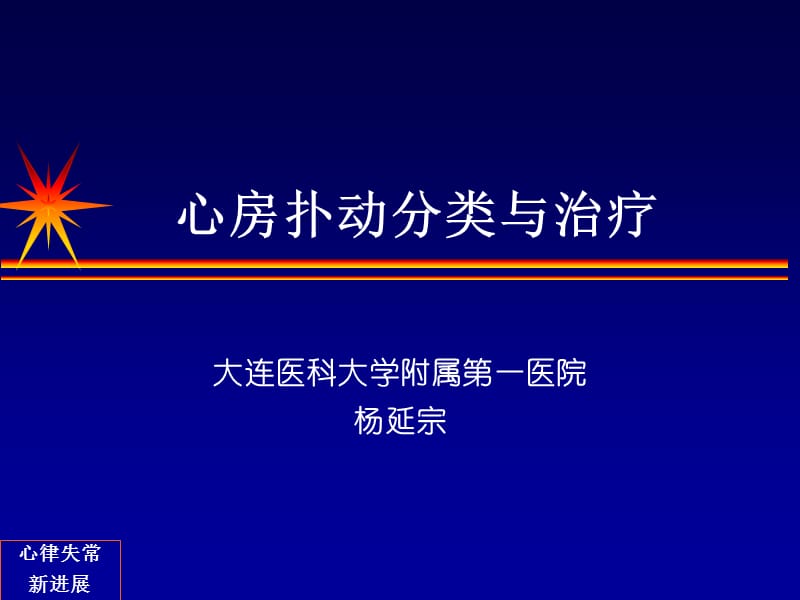 心房扑动分类与治疗.ppt_第1页