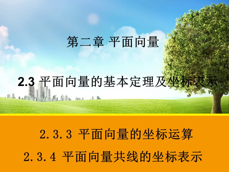 【数学】2.3.3-2.3.4平面向量的坐标运算平面向量共线的坐标表示2.ppt_第1页