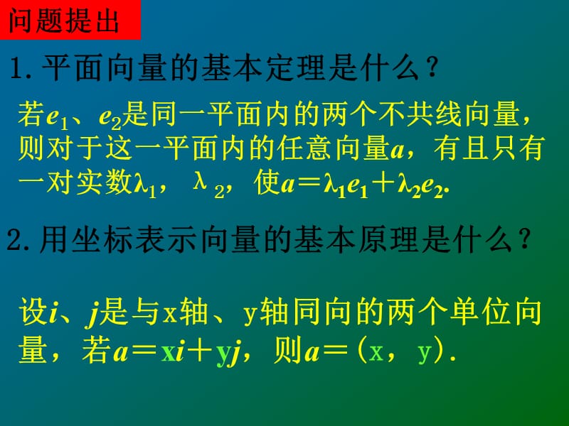 【数学】2.3.3-2.3.4平面向量的坐标运算平面向量共线的坐标表示2.ppt_第2页