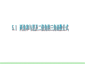 2012届高三数学复习课件(广东文)第5章第1节两角和与差及二倍角的三角函数公式.ppt