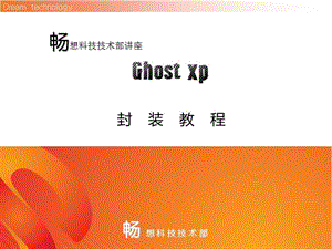 GHOST XP封装教程.ppt