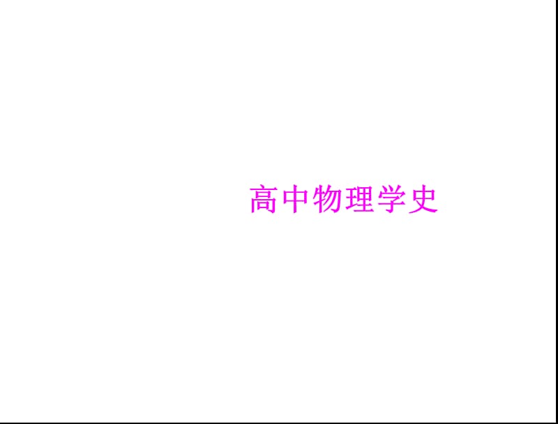 2013年高考物理复习高考课件：高中物理学史.ppt_第1页