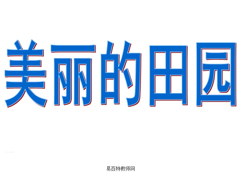 2015年美丽的田园课件.ppt_第1页