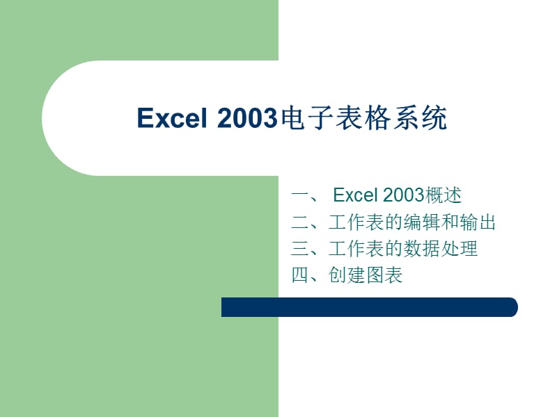 Excel2003电子表格系统.ppt_第1页