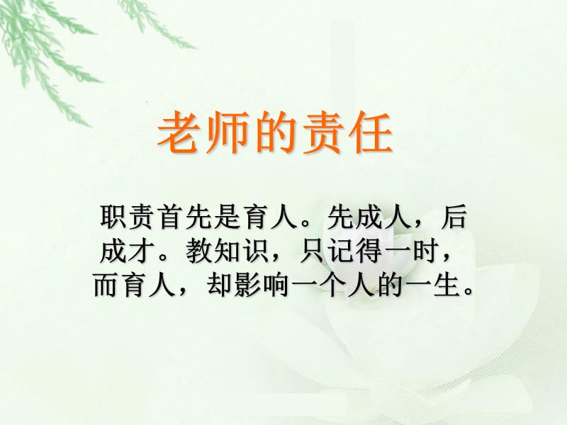 师者所以传道受业解惑也.ppt_第2页