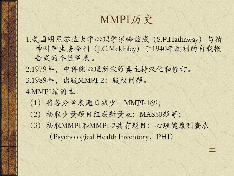 MMPI-测验明尼苏达多项人格测验.ppt_第3页