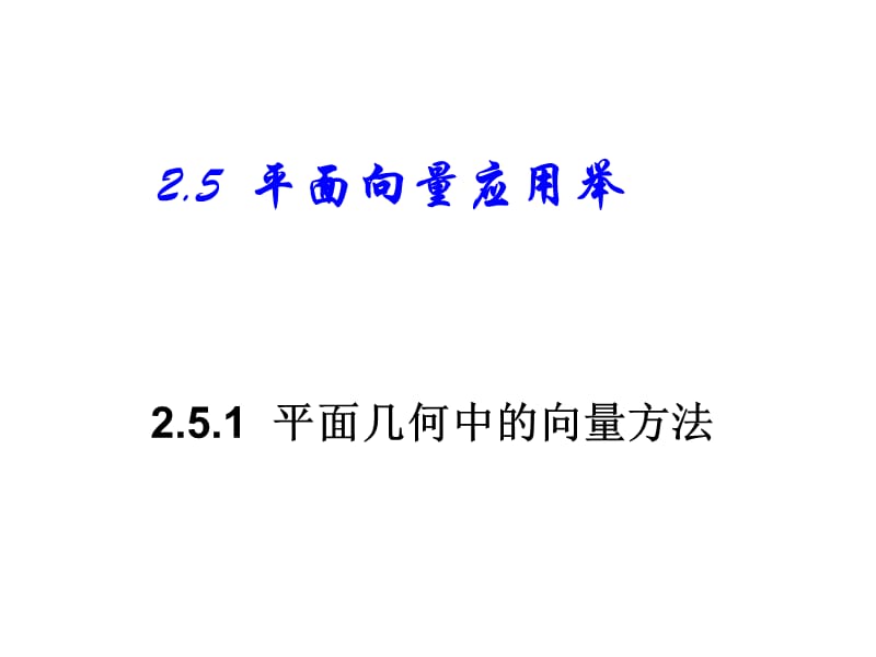 【数学】2.5.1《平面几何中的向量方法》课件(新人教A版必修4).ppt_第3页