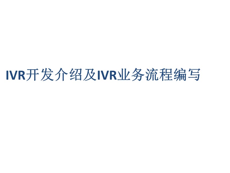 5IVR开发介绍及IVR业务流程编写.ppt_第1页