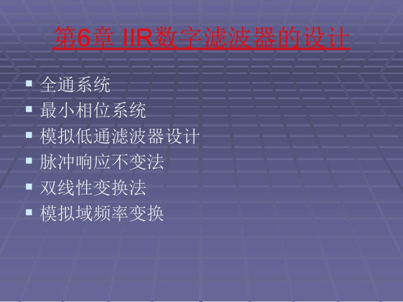 IIR数字滤波器的设计.ppt_第1页