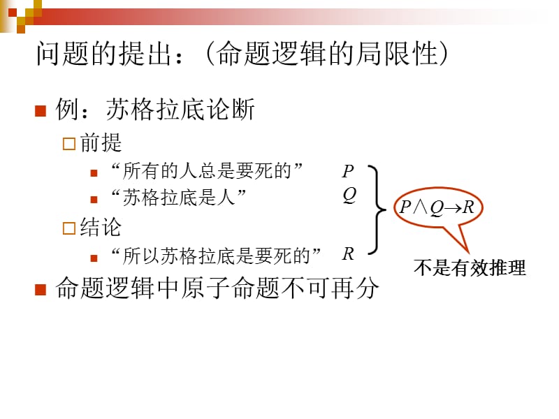 数理逻辑-谓词逻辑.ppt_第3页