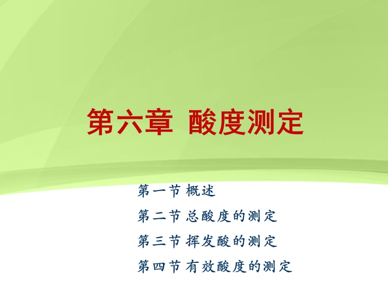 第六章 酸度的测定.ppt_第1页