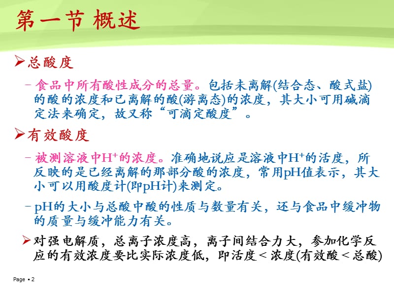 第六章 酸度的测定.ppt_第2页