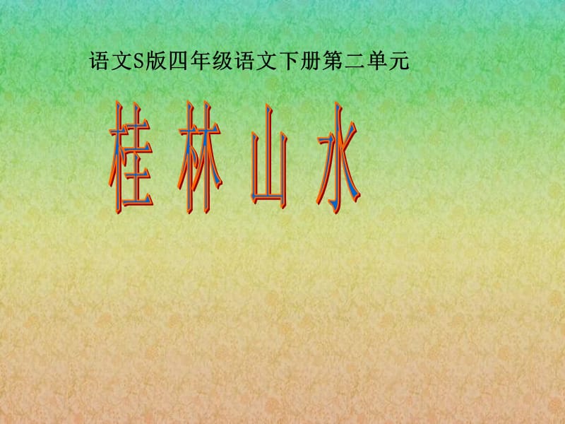 《桂林山水》课件(语文S版四年级下册课件).ppt_第1页