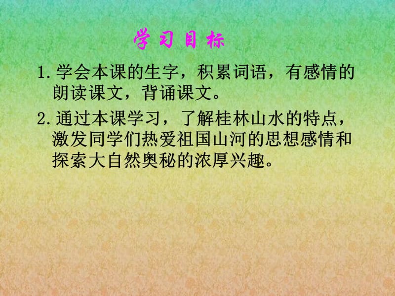 《桂林山水》课件(语文S版四年级下册课件).ppt_第2页