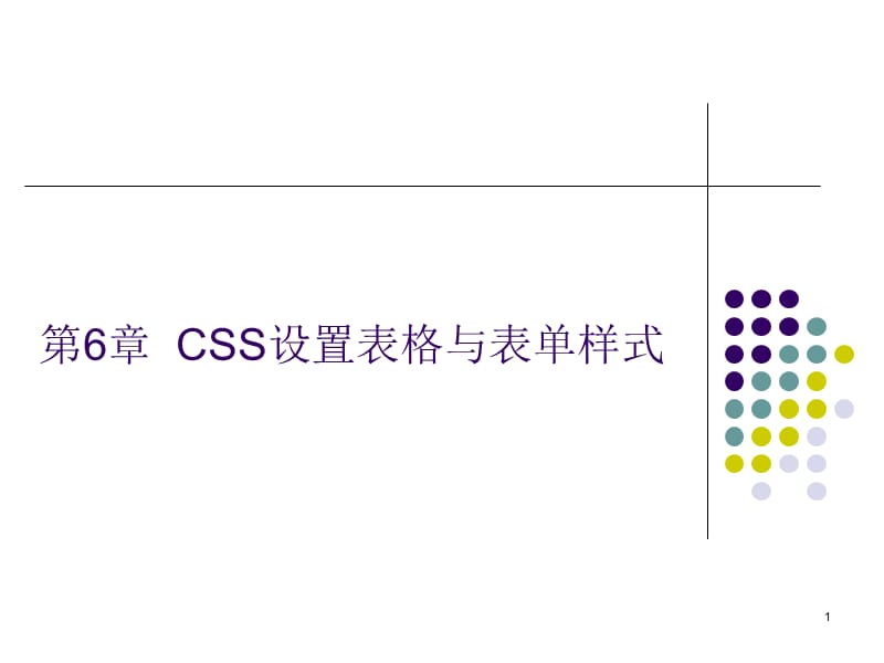 CSS设置表格与表单样式.ppt_第1页
