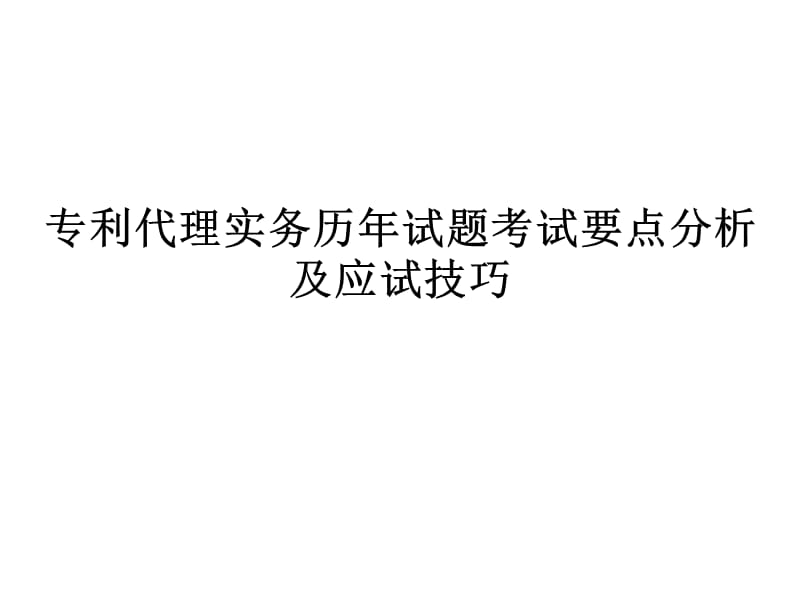 专利代理实务历年考题考试要点分析以及应试技巧1.ppt_第1页