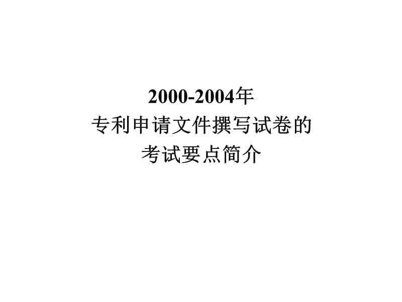 专利代理实务历年考题考试要点分析以及应试技巧1.ppt_第3页