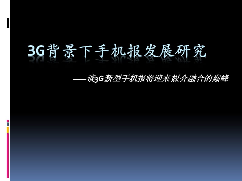 3G背景下手机报发展研究.ppt_第1页