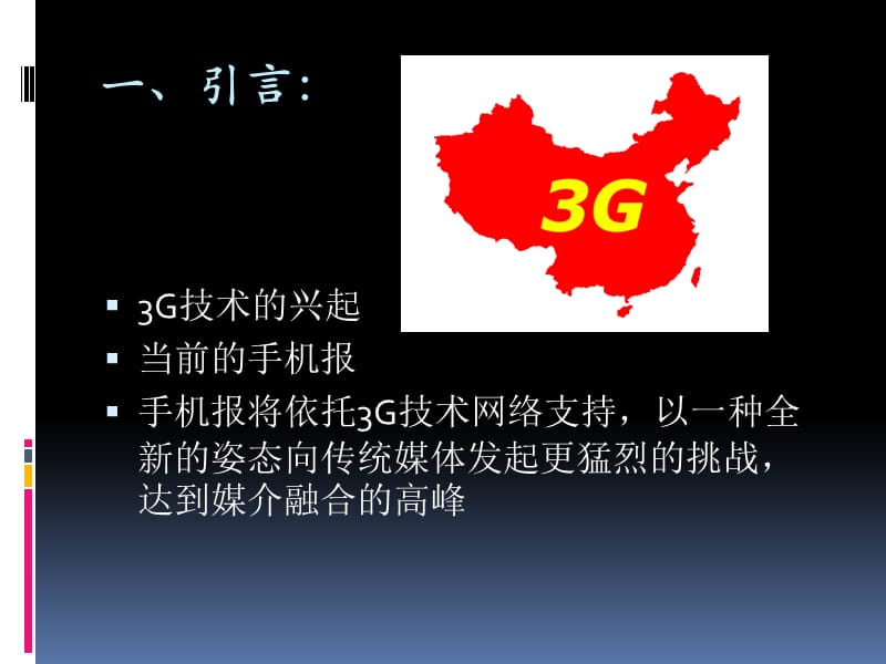 3G背景下手机报发展研究.ppt_第2页