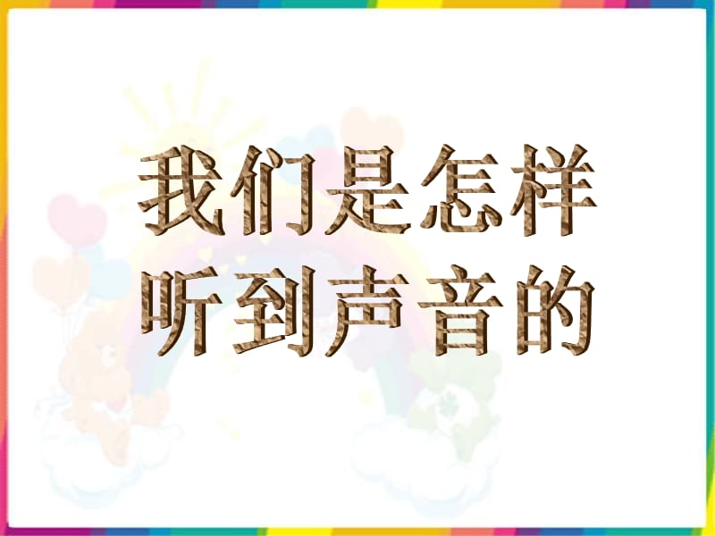 我们是怎样听到声音的.ppt_第1页