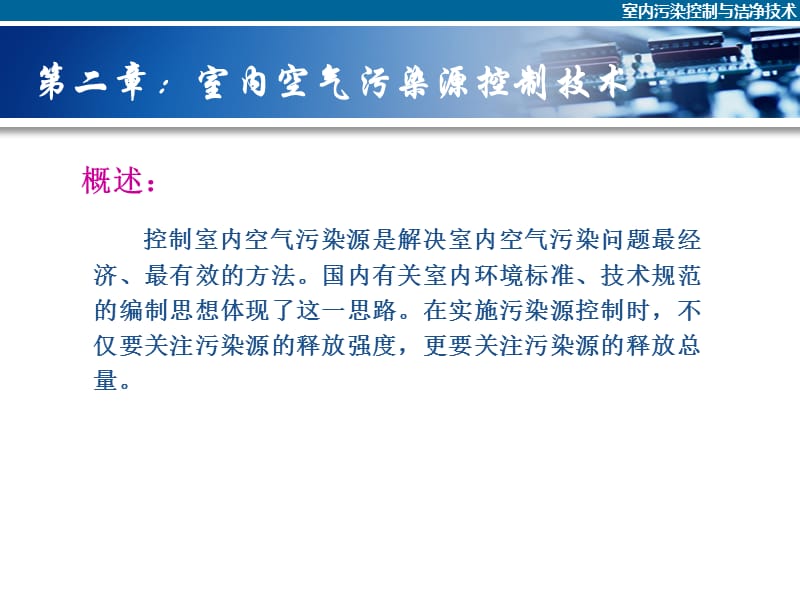 室内污染控制与洁净技术课件2章(空气污染源控制技术).ppt_第2页