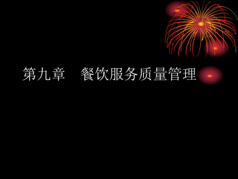 第九章服务质量管理.ppt_第1页