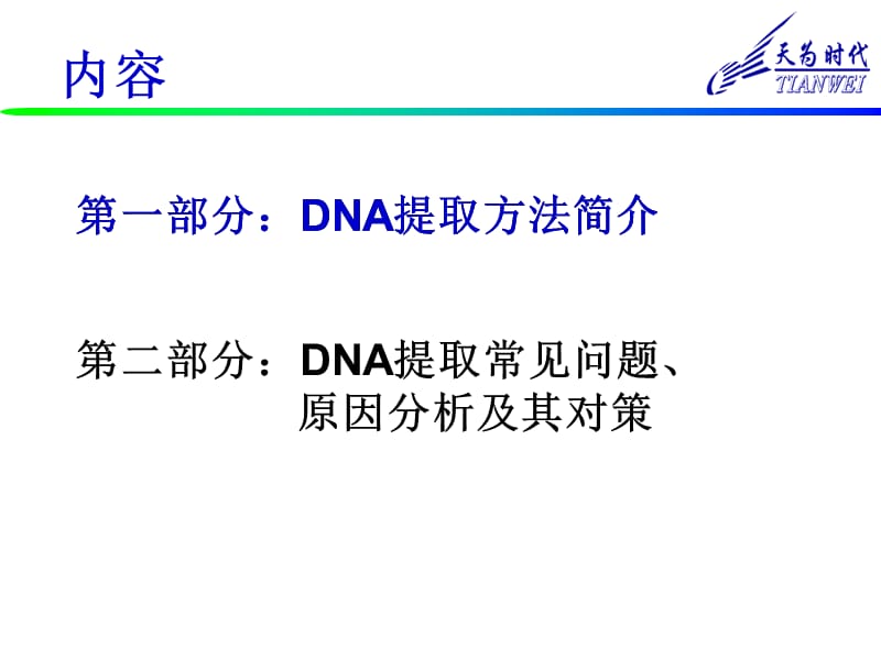 DNA提取及常见问题分析.ppt_第2页