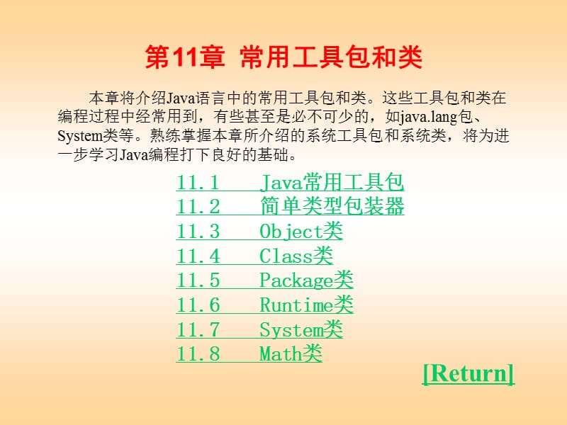 Java语言程序设计教程第11章常用工具包和类.ppt_第1页