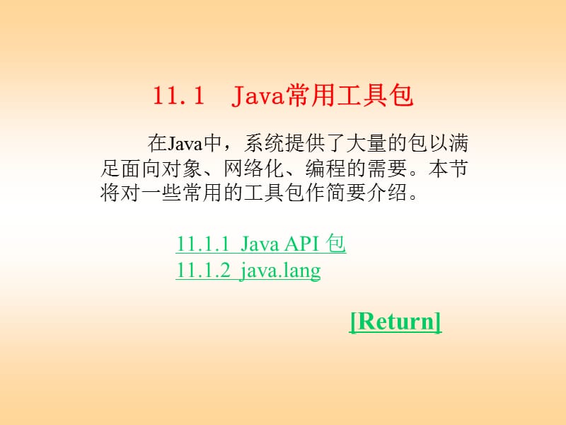 Java语言程序设计教程第11章常用工具包和类.ppt_第2页